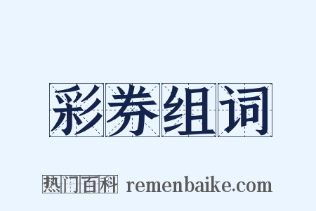 彩券组词是什么意思的图片